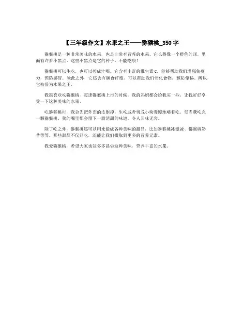 【三年级作文】水果之王——猕猴桃_350字