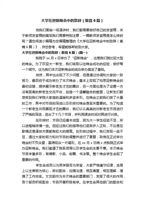 大学在迎新晚会中的致辞（集锦6篇）