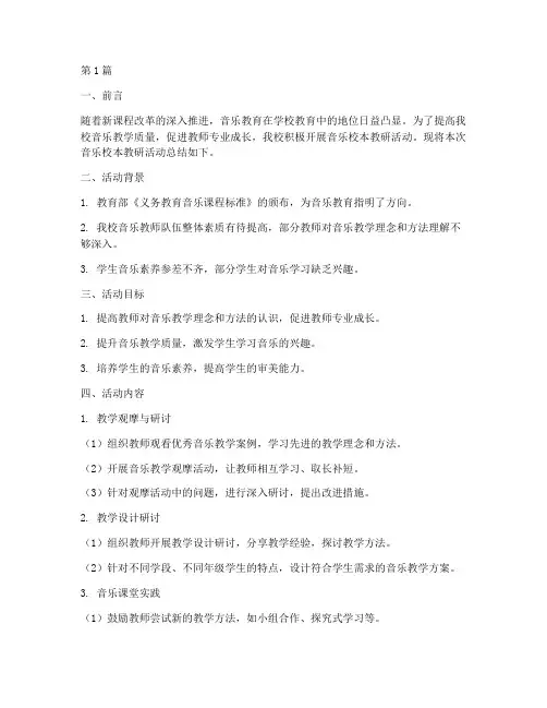 音乐校本教研总结(3篇)