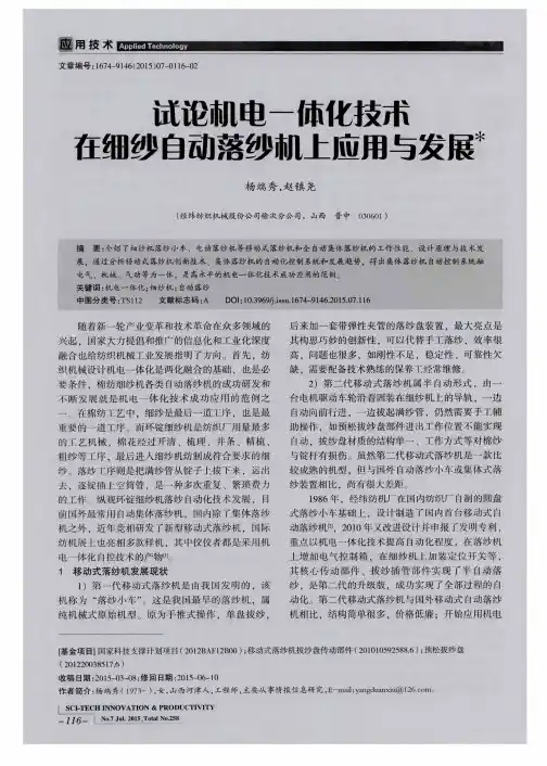 试论机电一体化技术在细纱自动落纱机上应用与发展
