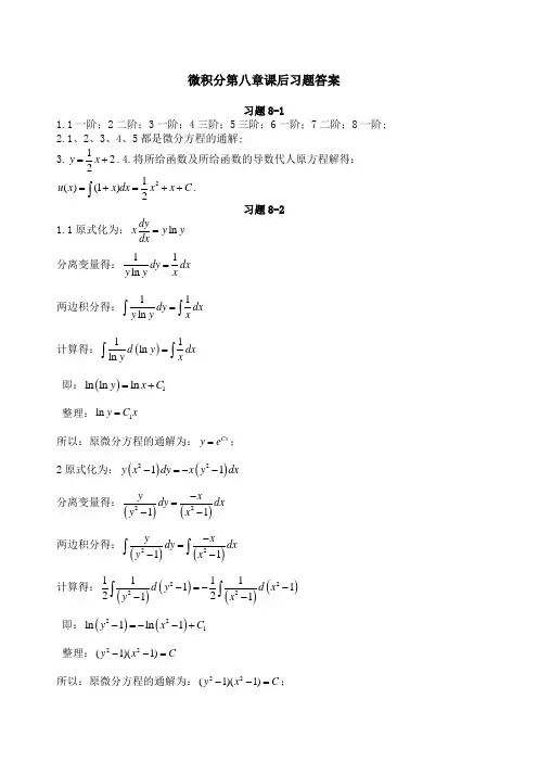 微积分课后习题答案