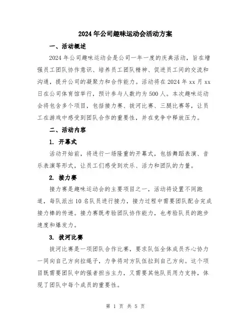 2024年公司趣味运动会活动方案
