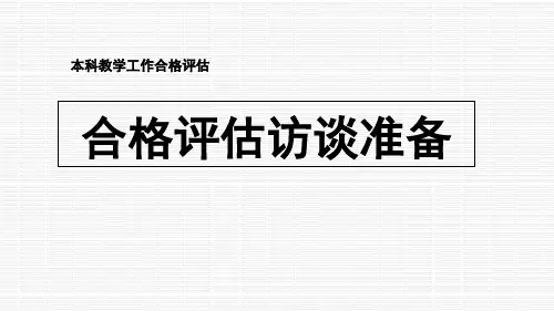 院系与教师如何做好本科教学合格评估工作.pptx