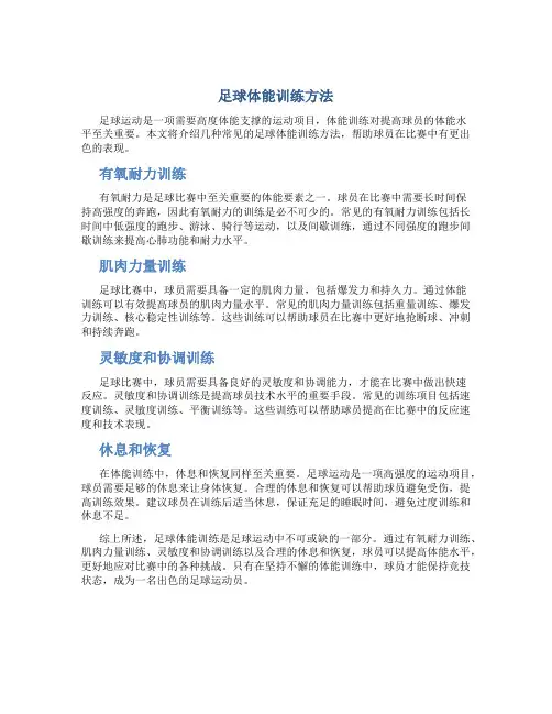 足球体能训练方法