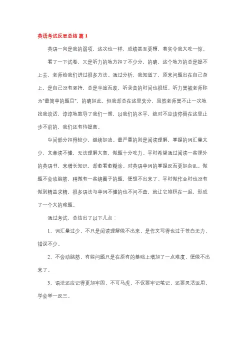 英语考试反思500字