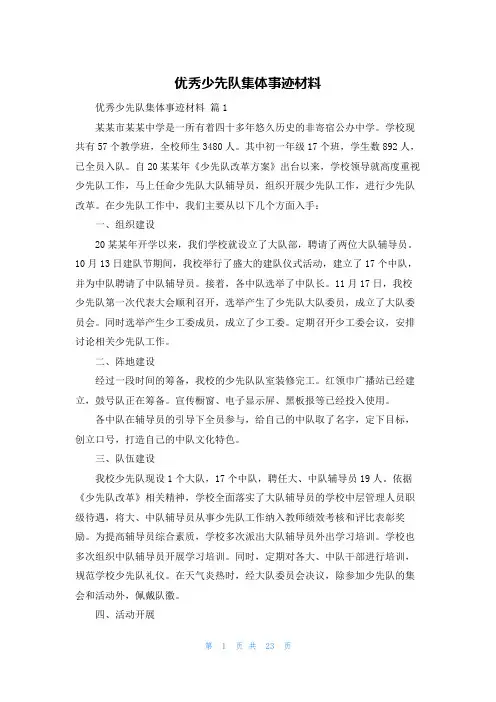 优秀少先队集体事迹材料