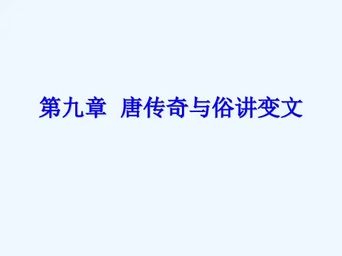 第九章_唐传奇与俗讲变文