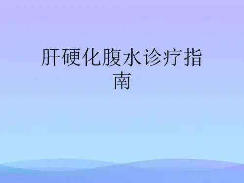 肝硬化腹水诊疗指南.优秀PPT文档