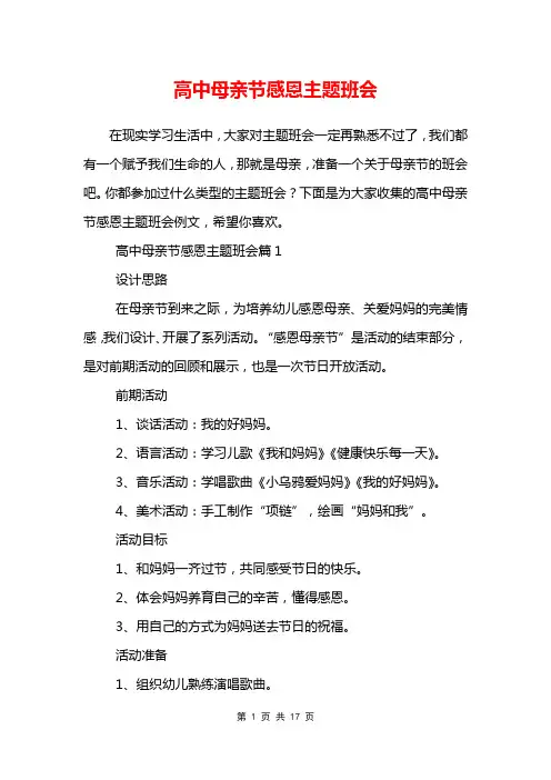 高中母亲节感恩主题班会