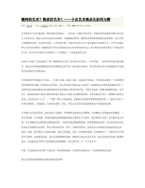 艺术商品化利大于弊PK艺术商品化弊大于利Word文档