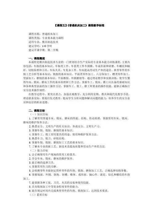 《普通机床加工》课程教学标准