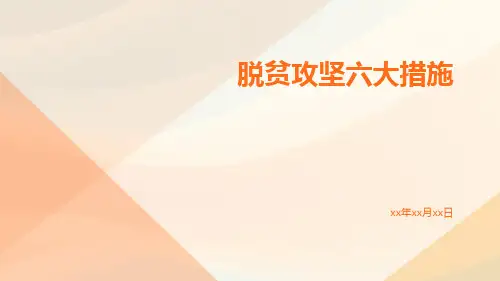 脱贫攻坚六大措施