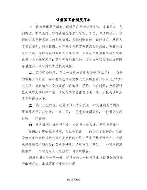 调解室工作制度范本(3篇)