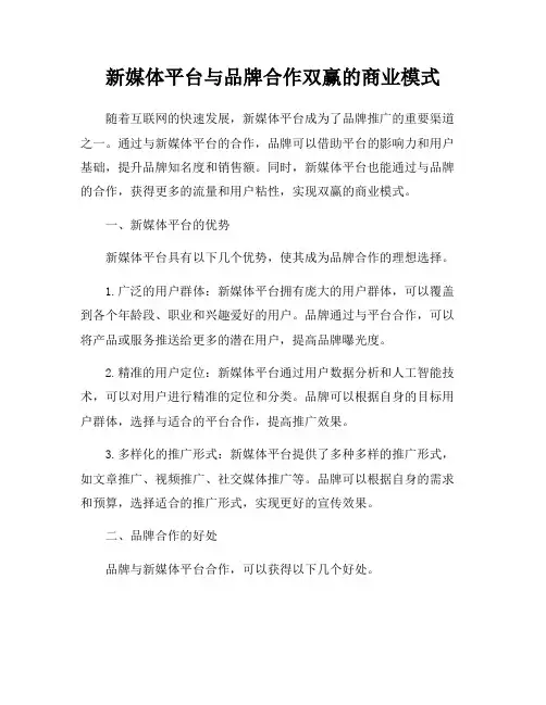 新媒体平台与品牌合作双赢的商业模式