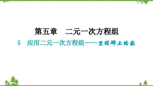北师大版数学八年级上册应用二元一次方程组——里程碑上的数课件