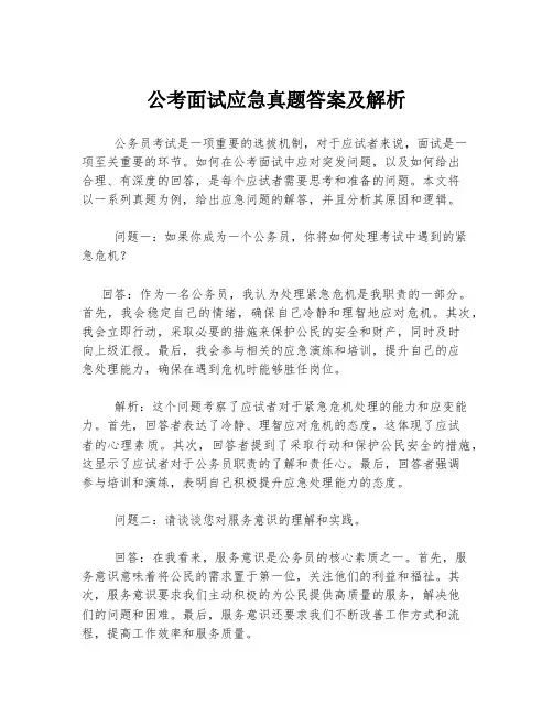 公考面试应急真题答案及解析