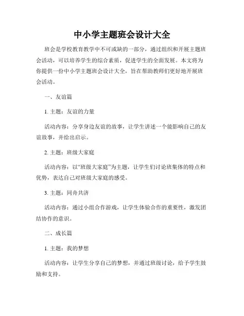 中小学主题班会设计大全