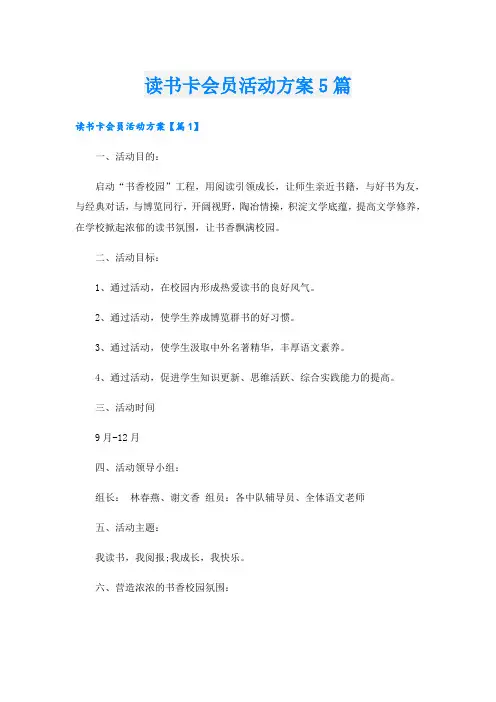 读书卡会员活动方案5篇