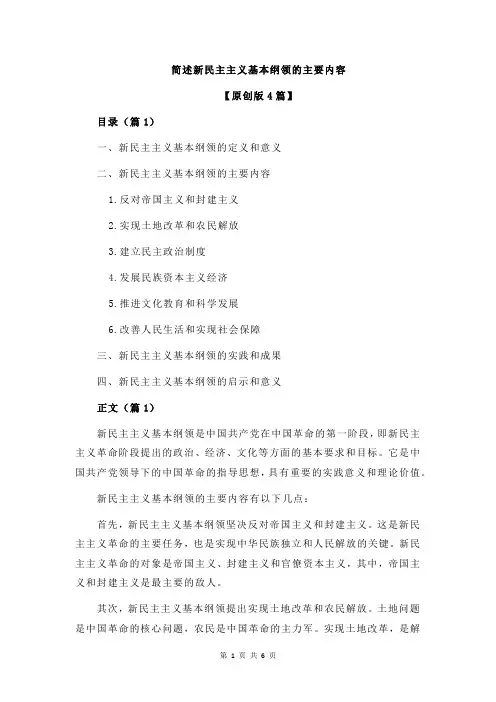 简述新民主主义基本纲领的主要内容