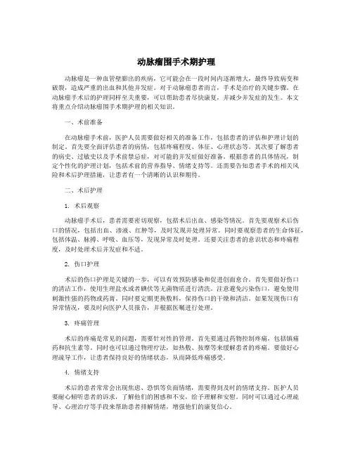 动脉瘤围手术期护理