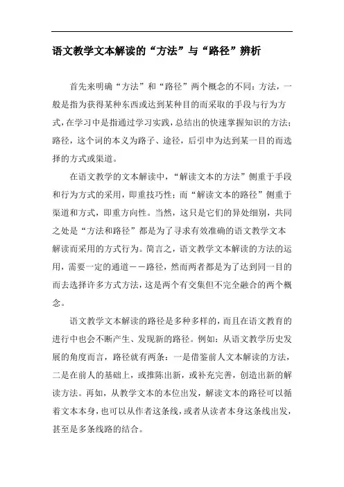 语文教学文本解读的“方法”与“路径”辨析-精品文档