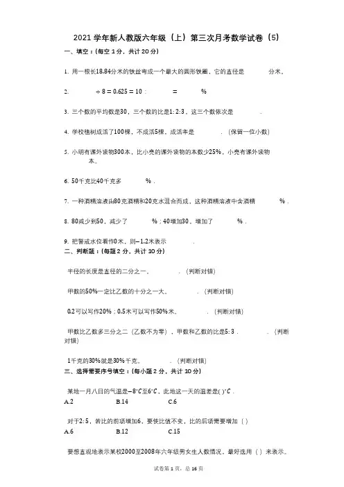 2021年-有答案-新人教版六年级(上)第三次月考数学试卷(5)