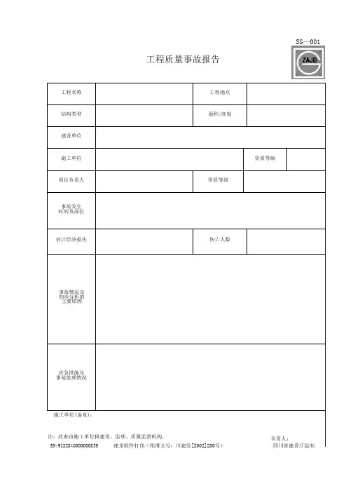 四川建龙资料表格(施工单位用表指南SG—001至SG—041)