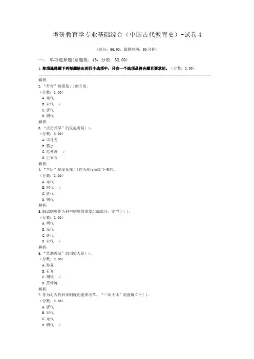 考研教育学专业基础综合(中国古代教育史)-试卷4