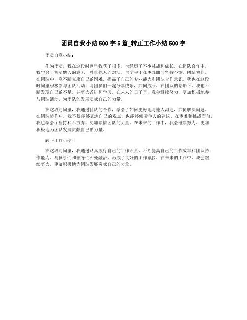 团员自我小结500字5篇_转正工作小结500字