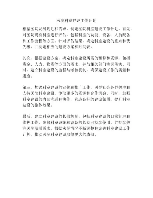医院科室建设工作计划