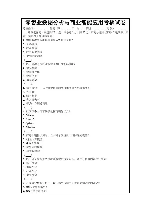 零售业数据分析与商业智能应用考核试卷