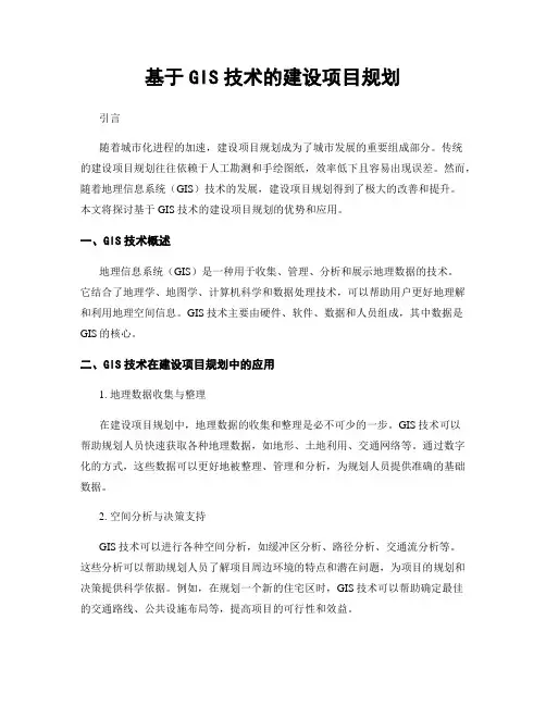 基于GIS技术的建设项目规划