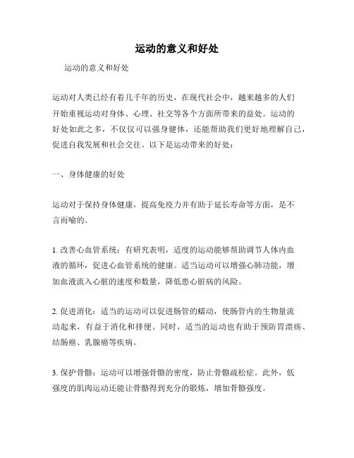 运动的意义和好处