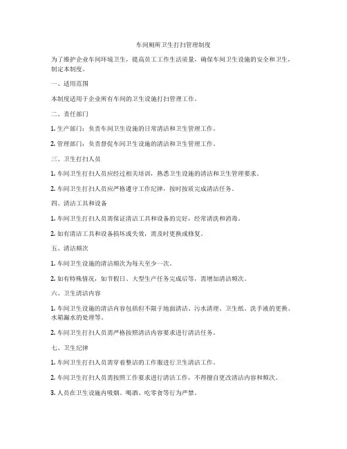车间厕所卫生打扫管理制度