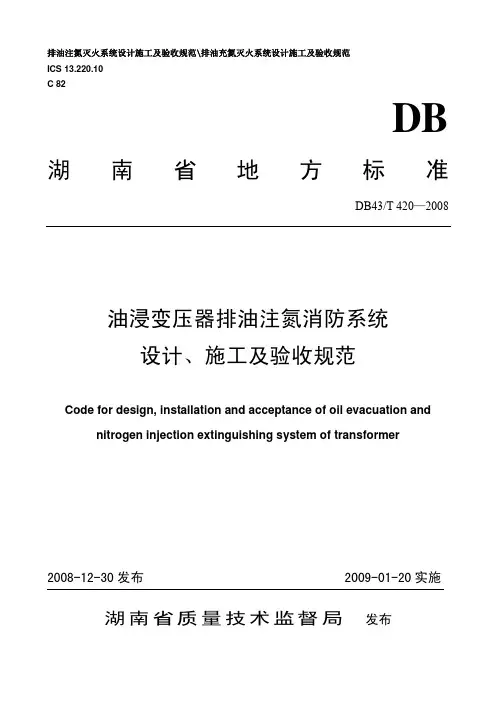 DB43T420-2008油浸变压器排油注氮消防系统设计、施工及验收规范