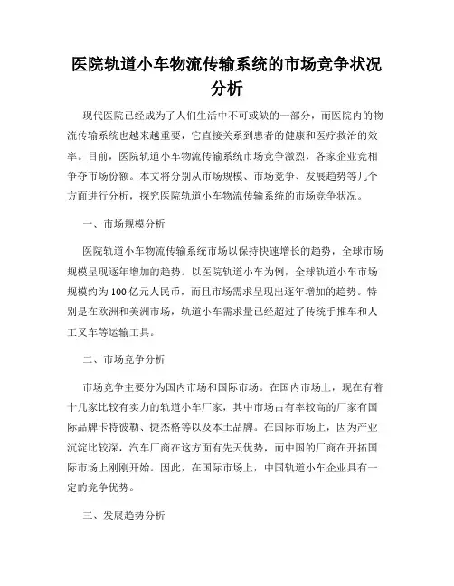 医院轨道小车物流传输系统的市场竞争状况分析