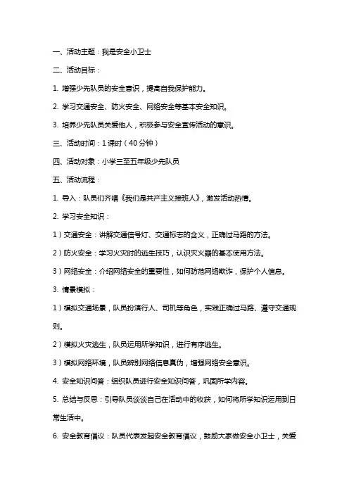xx暑期少先队活动教案《我是安全小卫士》