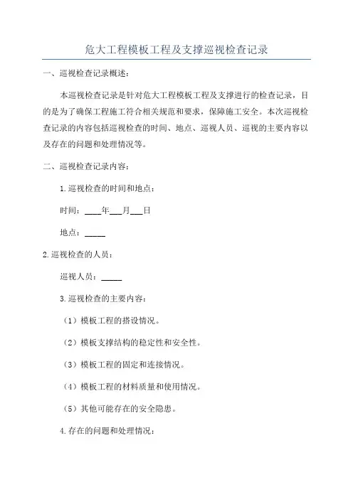 危大工程模板工程及支撑巡视检查记录