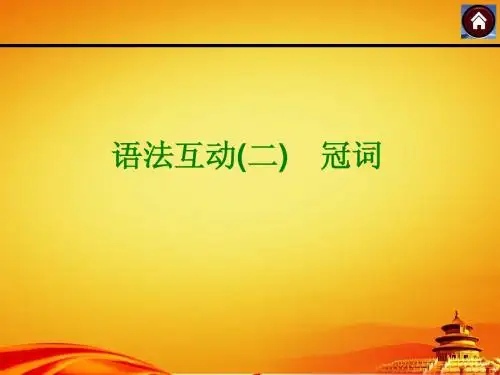 2015届北京中考复习语法专题突破课件(语法互动2_冠词)