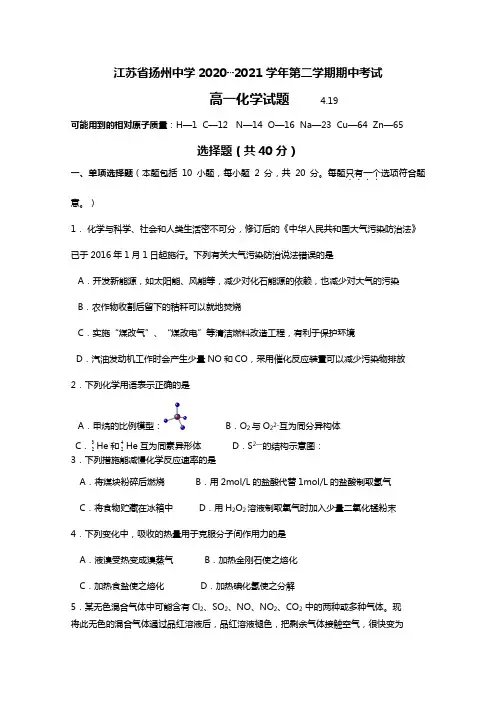 江苏省扬州中学最新学年高一下学期期中考试 化学(Word版 含答案)
