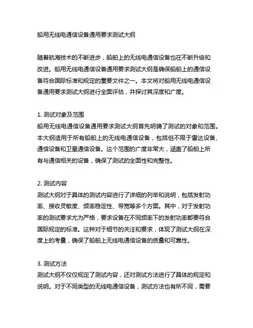船用无线电通信设备通用要求测试大纲
