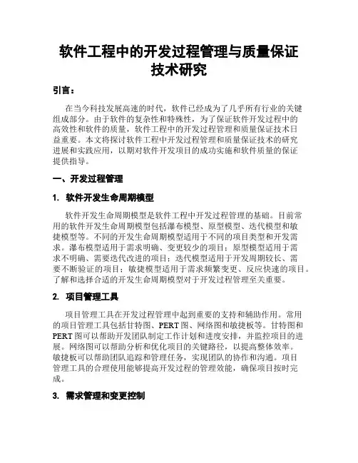 软件工程中的开发过程管理与质量保证技术研究