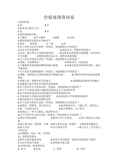 价值观问卷调查