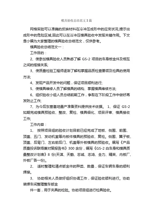 模具验收总结范文3篇_验收报告_