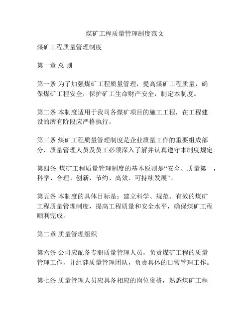 煤矿工程质量管理制度范文