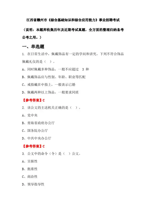 江西省赣州市《综合基础知识和综合应用能力》事业单位招聘考试国考真题