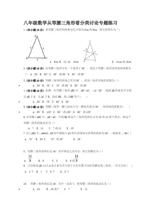 八年级数学从等腰三角形看分类讨论专题练习