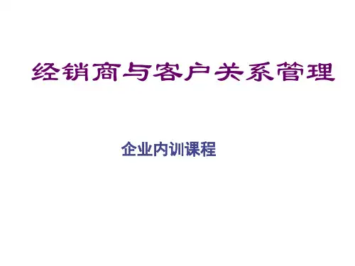 经销商与客户关系管理(PPT70页)