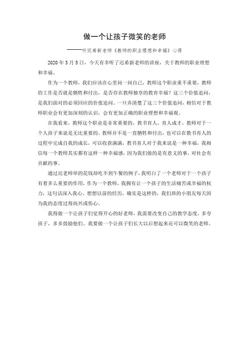 做一个让孩子微笑的老师;听迟希新老师讲座心得