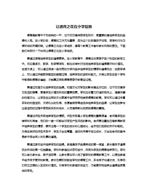 让德育之花在小学绽放